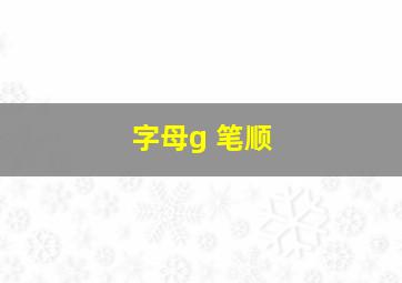 字母g 笔顺